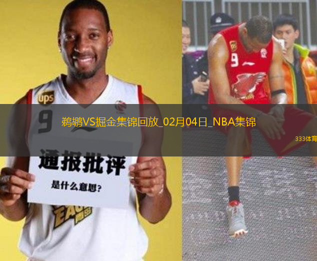 02月04日NBA常規(guī)賽 鵜鶘 - 掘金 精彩鏡頭