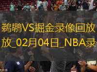 NBA常規(guī)賽鵜鶘113-125掘金