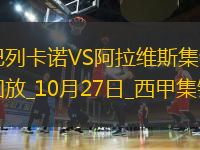 西甲-穆敏紅牌門將希維拉烏龍巴列卡諾1-0阿拉維斯