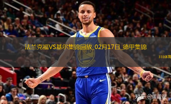 德甲-烏尊破門拉爾森建功法蘭克福3-1荷爾斯泰因基爾