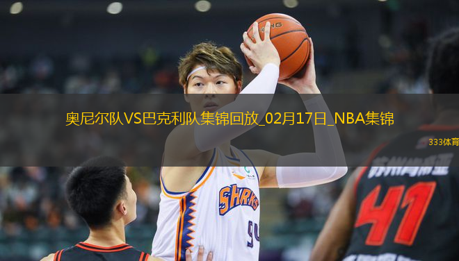 NBA全明星正賽決賽 奧尼爾隊(duì) - 巴克利隊(duì) 精彩鏡頭