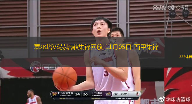 西甲-杜維卡斯破門制勝塞爾塔1-0赫塔菲