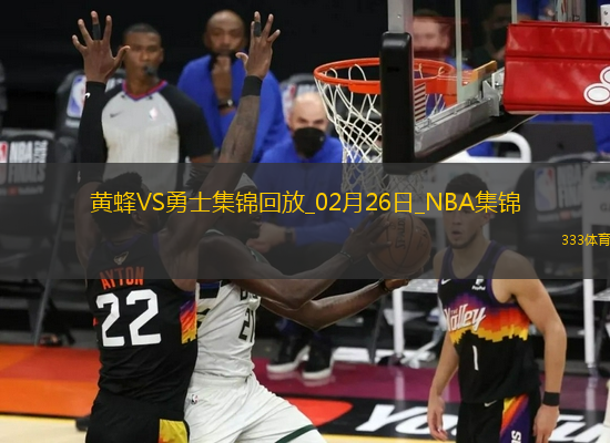 02月26日NBA常規(guī)賽 黃蜂 - 勇士 精彩鏡頭