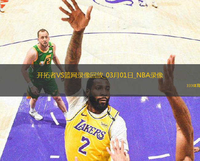 NBA常規(guī)賽開拓者121-102籃網(wǎng)