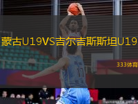 蒙古U19VS吉爾吉斯斯坦U19