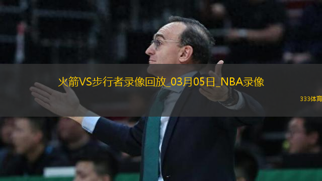 NBA常規(guī)賽火箭102-115步行者