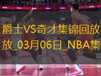 03月06日NBA常規(guī)賽 爵士 - 奇才 精彩鏡頭