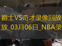 NBA常規(guī)賽爵士122-125奇才