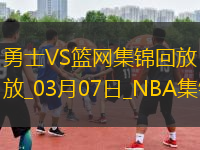 03月07日NBA常規(guī)賽 勇士 - 籃網(wǎng) 精彩鏡頭