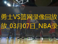 NBA常規(guī)賽勇士121-119籃網(wǎng)