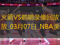 NBA常規(guī)賽火箭109-97鵜鶘