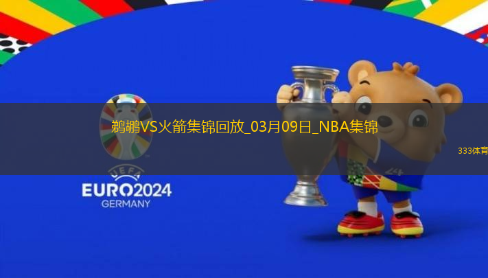 03月09日NBA常規(guī)賽 鵜鶘 - 火箭 精彩鏡頭