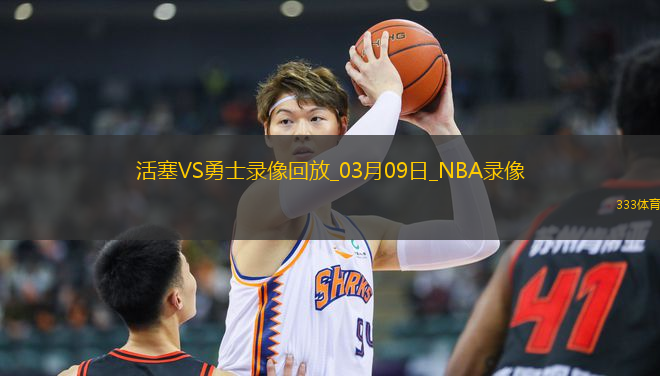 NBA常規(guī)賽活塞110-115勇士