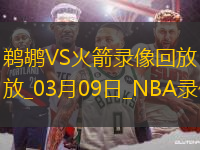 NBA常規(guī)賽鵜鶘117-146火箭