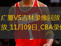 CBA常規(guī)賽廣廈87-84吉林