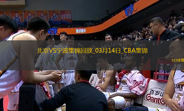 03月14日CBA常規(guī)賽 北京 - 寧波 精彩鏡頭