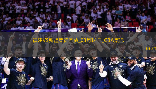 03月14日CBA常規(guī)賽 福建 - 新疆 精彩鏡頭