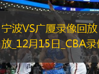 CBA常規(guī)賽寧波91-99廣廈