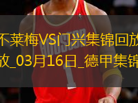 德甲-普萊亞帽子戲法門興客場4-2不萊梅