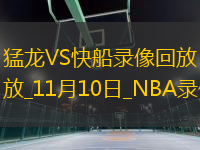 NBA常規(guī)賽猛龍103-105快船