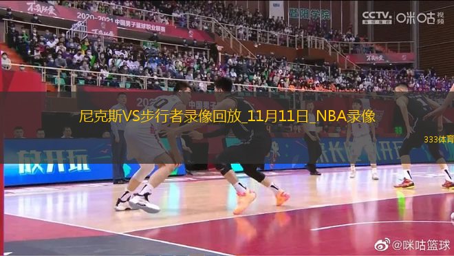 NBA常規(guī)賽尼克斯121-132步行者