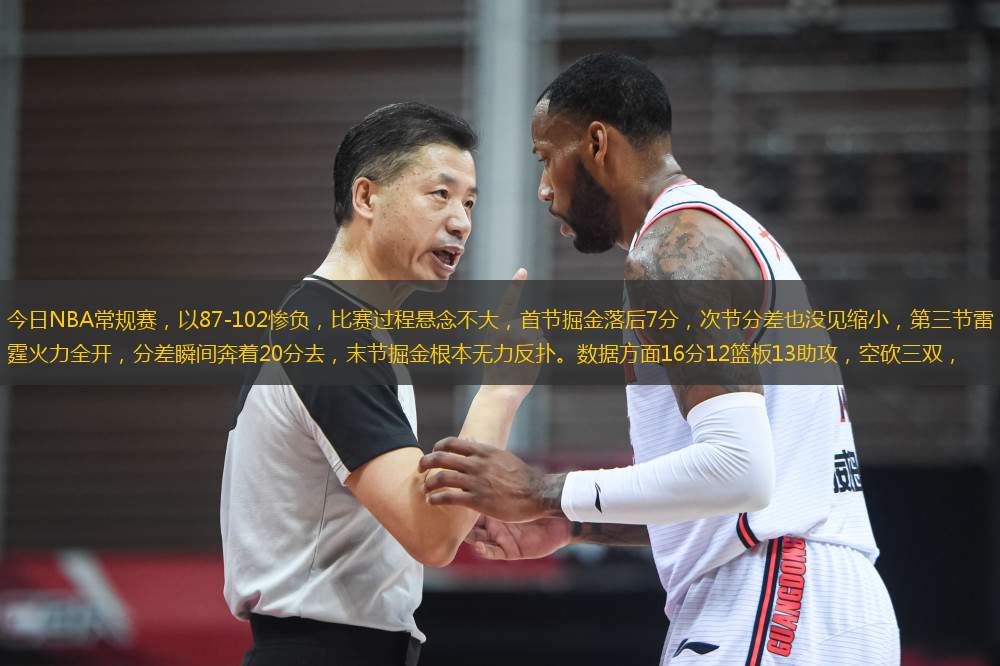 今日NBA常規(guī)賽，以87-102慘負(fù)，比賽過程懸念不大，首節(jié)掘金落后7分，次節(jié)分差也沒見縮小，第三節(jié)雷霆火力全開，分差瞬間奔著20分去，末節(jié)掘金根本無力反撲。數(shù)據(jù)方面16分12籃板13助攻，空砍三雙，