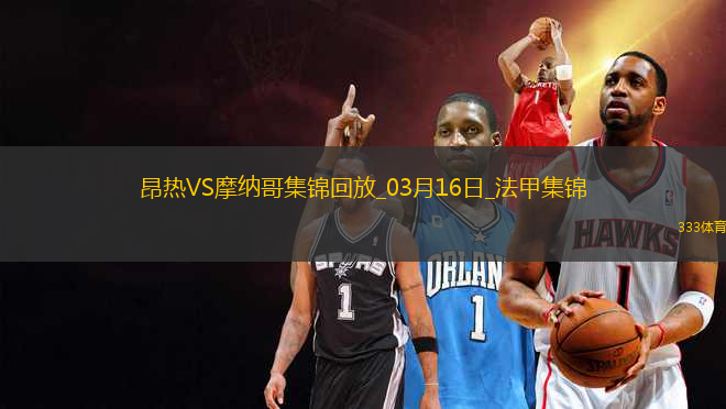 法甲-比雷斯破門阿克利烏舍建功摩納哥客場2-0昂熱