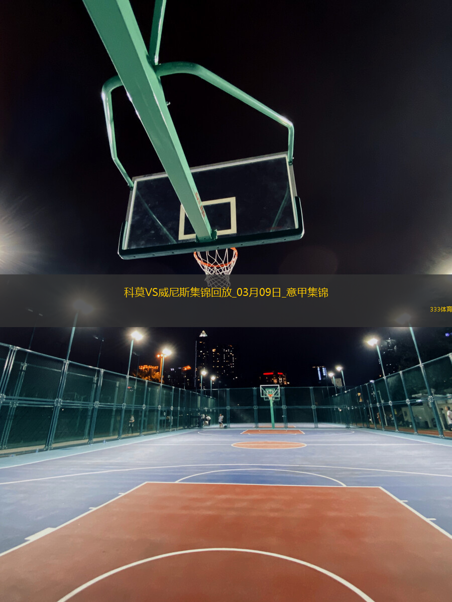 意甲-伊科內破門吉特夏爾補時絕平科莫主場1-1威尼斯