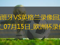 歐洲杯決賽西班牙2-1英格蘭