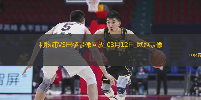 歐冠1/8決賽次回合利物浦0-1巴黎圣日耳曼