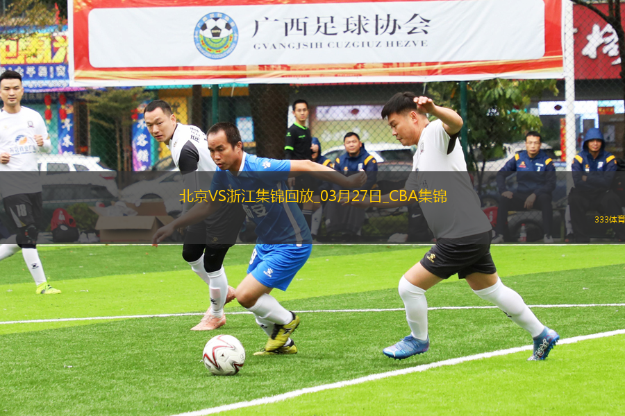 03月27日CBA常規(guī)賽 北京 - 浙江 精彩鏡頭