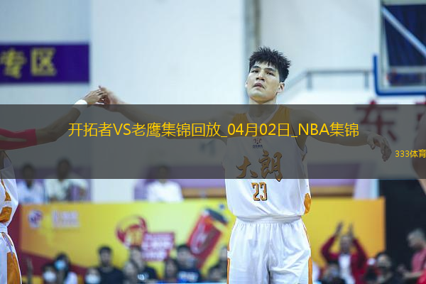 04月02日NBA常規(guī)賽 開拓者 - 老鷹 精彩鏡頭