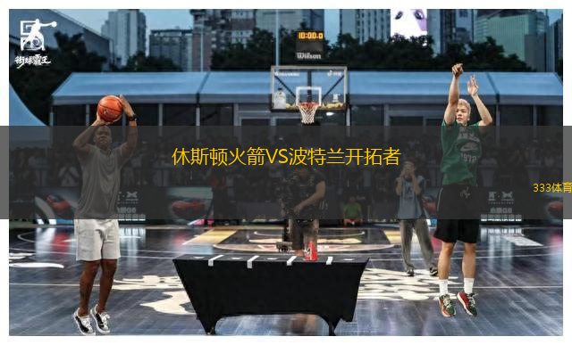 休斯頓火箭VS波特蘭開拓者