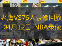 NBA常規(guī)賽老鷹124-11076人