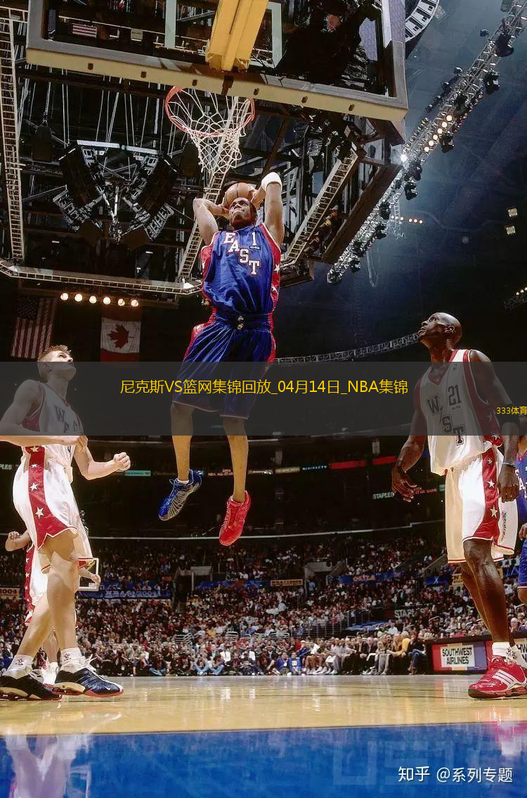 04月14日NBA常規(guī)賽收官戰(zhàn) 尼克斯 - 籃網 精彩鏡頭