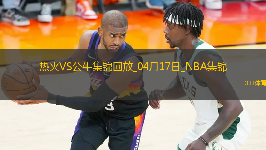 04月17日NBA附加賽3 熱火 - 公牛 精彩鏡頭
