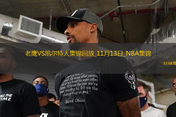 11月13日NBA東部NBA杯C組 老鷹 - 凱爾特人 鏡頭