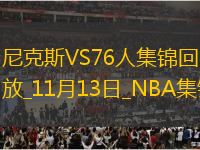 11月13日NBA東部NBA杯A組 尼克斯 - 76人 鏡頭