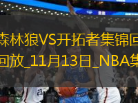 11月13日NBA西部NBA杯A組 森林狼 - 開拓者 鏡頭