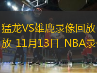 NBA杯猛龍85-99雄鹿