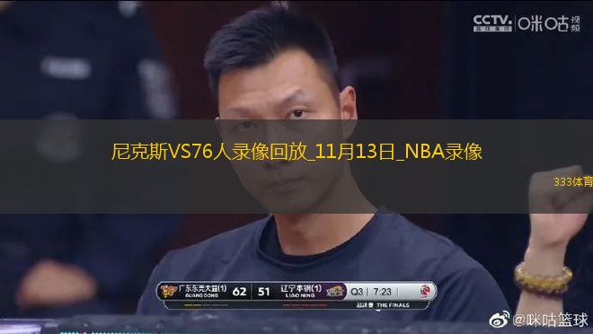 NBA杯尼克斯111-9976人