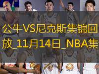 11月14日NBA常規(guī)賽 公牛 - 尼克斯 精彩鏡頭