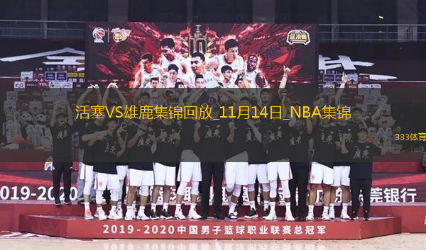 11月14日NBA常規(guī)賽 活塞 - 雄鹿 精彩鏡頭