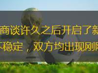 直播吧12月12日訊 由于疫情的原因，NBA在商談許久之后開啟了新賽季的季前賽之旅，尼克斯和活塞率先打響。也許是久疏戰(zhàn)陣的原因，兩支球隊(duì)進(jìn)攻非常不穩(wěn)定，雙方均出現(xiàn)剛剛一波流進(jìn)攻搶得領(lǐng)先但很快就出現(xiàn)得分