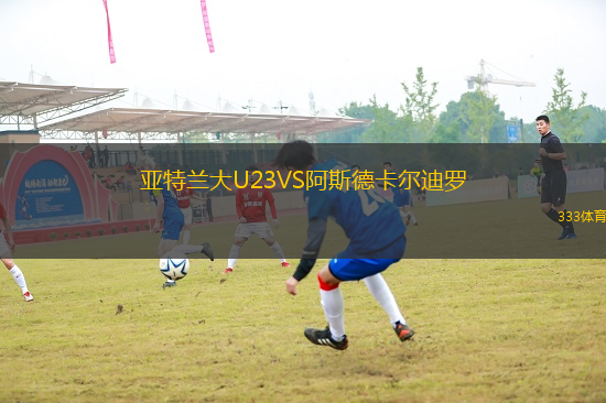 亞特蘭大U23VS阿斯德卡爾迪羅