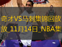 11月14日NBA常規(guī)賽 奇才 - 馬刺 精彩鏡頭