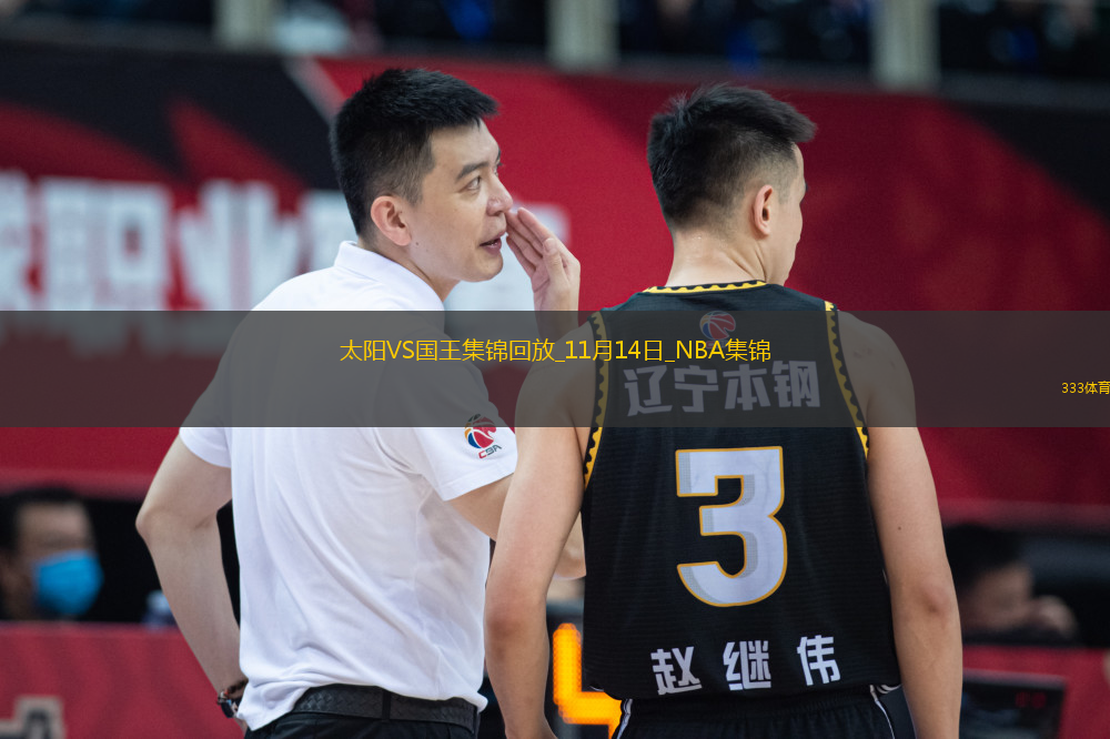 11月14日NBA常規(guī)賽 太陽 - 國王 精彩鏡頭