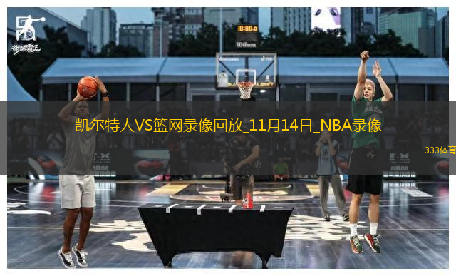 NBA常規(guī)賽凱爾特人139-114籃網(wǎng)