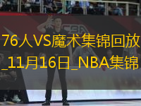 11月16日NBA東部NBA杯A組 76人 - 魔術(shù) 精彩鏡頭