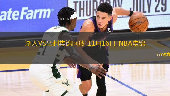 11月16日NBA西部NBA杯B組 湖人 - 馬刺 精彩鏡頭